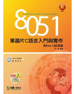 8051單晶片C語言入門與實作(附Keil C 試用版)