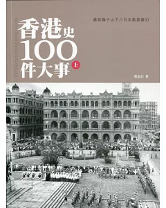 香港史100件大事(上)