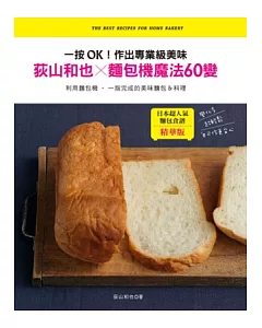荻山和也×麵包機魔法60變：一按OK!作出專業級美味