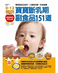 3~12個月寶寶斷乳期副食品151道：聰明是吃出來的-小寶貝的飲食書(附贈寶寶食譜DVD光碟)