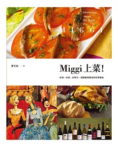 Miggi上菜！好酒、好菜、好時光，跟著藍帶廚酒師世界辦桌