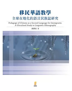 移民華語教學：全球在地化的語言民族誌研究