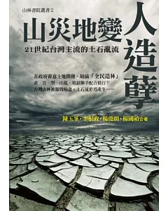 山災地變人造孽：21世紀台灣主流的土石亂流