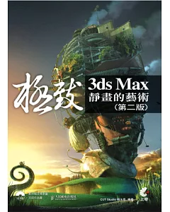 3ds Max 極致靜畫的藝術(第二版)(附光碟)