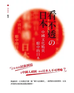 看不透的日本：中國文化精英眼中的日本