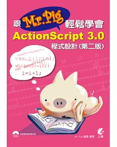 跟Mr. Pig輕鬆學會ActionScript 3.0程式設計(第二版)(附光碟)