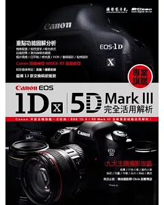 Canon EOS1DX、5DMarkIII完全活用解析