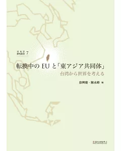転換中のEUと「東アジア共同体」：台湾から世界を考える
