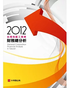2012年台灣地區工商業財務總分析(隨書附贈光碟)