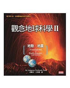 觀念地球科學II：地殼．地震