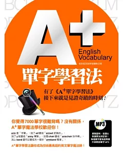A+單字學習法(實驗證明，音讀比默讀更加深記憶!附超專業外師親錄全書單字MP3)