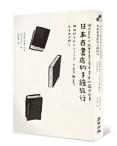 日本古書店的手繪旅行：經典書店X經典老書X資深書迷的愛戀