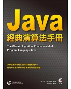 Java 經典演算法手冊