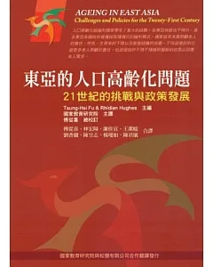 東亞的人口高齡化問題：21世紀的挑戰與政策發展 第一版 2012年