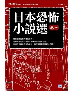 日本恐怖小說選卷一：驚悚幽暗的東方恐怖經典!