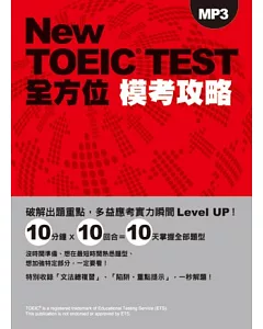 New TOEIC TEST全方位模考攻略(附多益聽力測驗MP3)