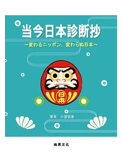 當今日本診斷抄：變與不變的日本(書+4CD)