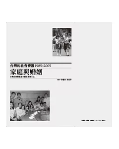 台灣的社會變遷1985~2005：家庭與婚姻(精裝)