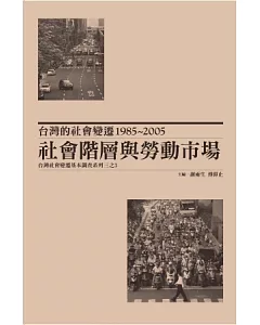 台灣的社會變遷1985~2005：社會階層與勞動市場(精裝)