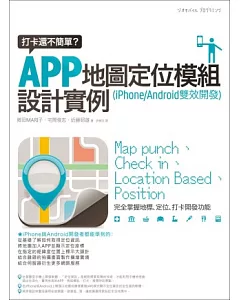 打卡還不簡單?APP地圖定位模組設計實例 (iPhone/Android雙效開發)