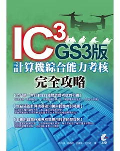 IC3 GS3版 計算機綜合能力考核 完全攻略