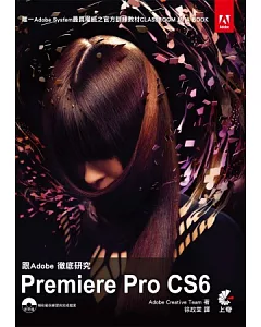 跟Adobe徹底研究Premiere Pro CS6(附光碟)