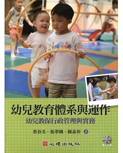 幼兒教育體系與運作：幼兒教保行政管理與實務(附光碟)