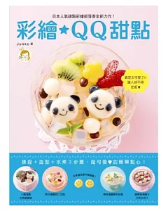 彩繪QQ甜點：揉捏+造型+水煮3步驟，超可愛的簡單點心!