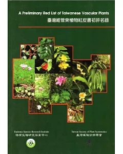 臺灣維管束植物紅皮書初評名錄