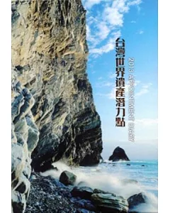 2013記事曆：台灣世界遺產潛力點[精裝]