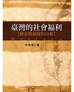 臺灣的社會福利：歷史與制度的分析 (2版)