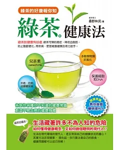 綠茶健康法
