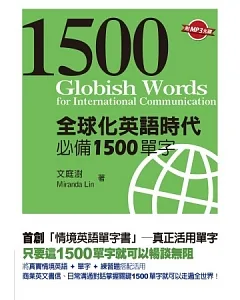 全球化英語時代必備1500單字(附MP3光碟一片)