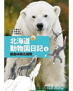 北海道動物園日記 1 狼森林與北極熊
