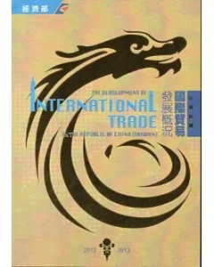 中華民國國際貿易發展概況(2012-2013)