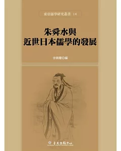 朱舜水與近世日本儒學的發展