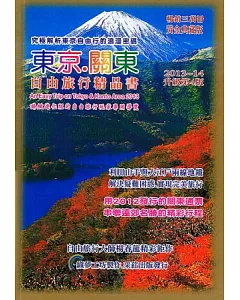 東京關東.自由旅行精品書2013升級第4版