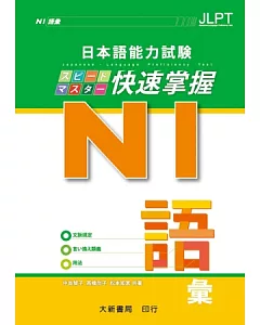 日本語能力試驗 N1 快速掌握 語彙