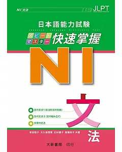 日本語能力試驗 N1 快速掌握 文法