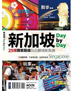 新加坡Day by Day
