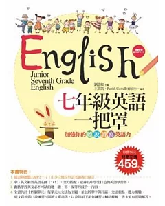 七年級英語一把罩：加強你的聽、說、讀、寫英語力 (超強雙書組合 課本+習作+題庫+MP3)