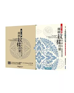 日本．中國傳統紋樣符號︰花布、染織、陶瓷、器物的東洋文化解析