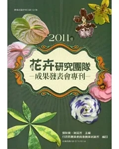 2011年花卉研究團隊成果發表會專刊