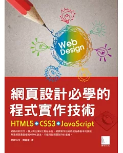 網頁設計必學的程式實作技術：HTML5+CSS3+JavaScript