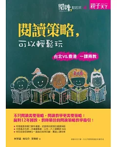 閱讀，動起來4：閱讀策略，可以輕鬆玩 : 台北VS.香港 一課兩教
