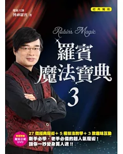 羅賓魔法寶典3經典魔術（附DVD）