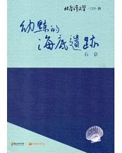 幼鯨的海底遺跡-北臺灣文學119