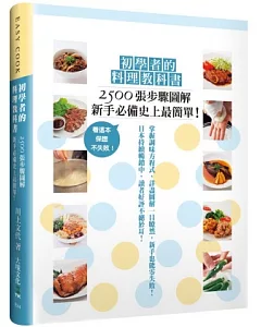 初學者的料理教科書：2500張步驟圖解，新手必備史上最簡單！看這本，保證不失敗！