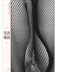寫真物語(上)：日本攝影大師語錄1889-1989