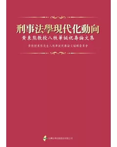 刑事法學現代化動向：黃東熊教授八秩華誕祝壽論文集